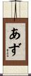 あず Scroll