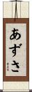 あずさ Scroll
