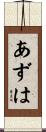 あずは Scroll