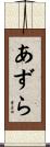 あずら Scroll