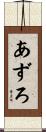 あずろ Scroll