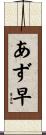 あず早 Scroll