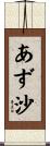 あず沙 Scroll