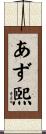 あず煕 Scroll