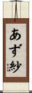 あず紗 Scroll