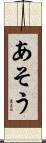 あそう Scroll