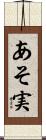 あそ実 Scroll