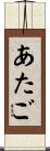 あたご Scroll