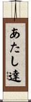あたし達 Scroll