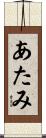 あたみ Scroll