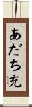 あだち充 Scroll