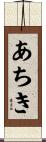 あちき Scroll
