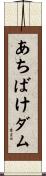 あちばけダム Scroll
