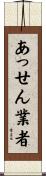 あっせん業者 Scroll
