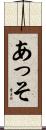 あっそ Scroll