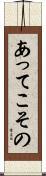 あってこその Scroll