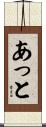 あっと Scroll