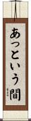あっという間 Scroll