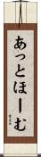 あっと・ほーむ Scroll