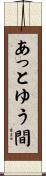 あっとゆう間 Scroll