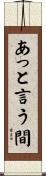 あっと言う間 Scroll
