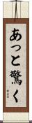 あっと驚く Scroll