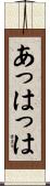 あっはっは Scroll