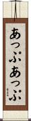 あっぷあっぷ Scroll