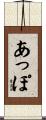 あっぽ Scroll