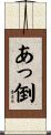 あっ倒 Scroll