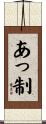 あっ制 Scroll
