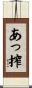 あっ搾 Scroll