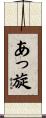 あっ旋 Scroll