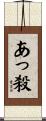 あっ殺 Scroll