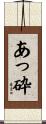 あっ砕 Scroll