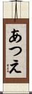 あつえ Scroll