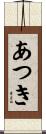 あつき Scroll