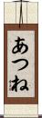 あつね Scroll