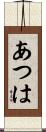 あつは Scroll