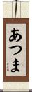 あつま Scroll
