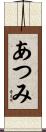 あつみ Scroll