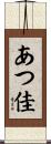 あつ佳 Scroll