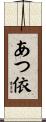 あつ依 Scroll