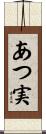 あつ実 Scroll