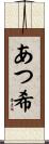 あつ希 Scroll