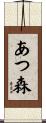 あつ森 Scroll