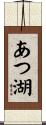 あつ湖 Scroll