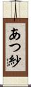あつ紗 Scroll