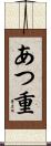 あつ重 Scroll