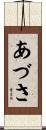 あづさ Scroll